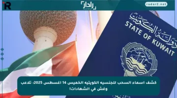 كشف أسماء السحب للجنسية الكويتية الخميس 14 أغسطس 2025: تلاعب وغش في الشهادات!